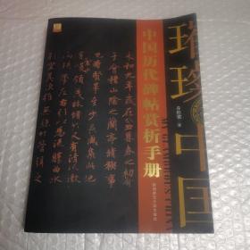 中国历代碑帖赏析手册