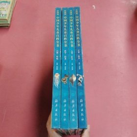 中国少年儿童百科全书(全四册)(彩图版)3.6千克