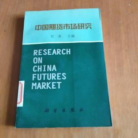 中国期货市场研究