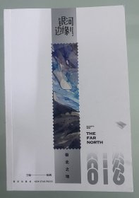 极北之地   银河边缘系列016   （收录2023年雨果奖得主海漄最新短篇《极北之地》）