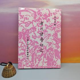 台湾中国文化大学出版社 祝秀侠《唐代傳奇研究》（精装）