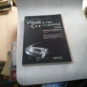 Visual C++串口通信与工程应用实践【2----5层】