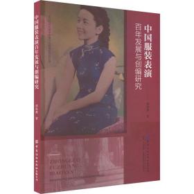 中国服装表演百年发展与创编研究 轻纺 郭海燕 新华正版