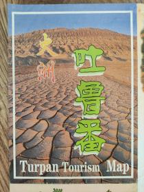 【舊地圖】火洲 吐魯番旅游地圖   2007年1月1版1印  2開