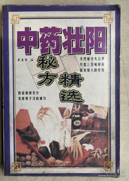 中医壮阳秘方精选陈小夫 编 海南摄影美术出版社 1997大麦书局