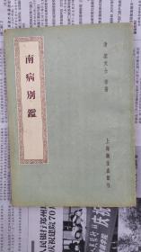 南病别鑑