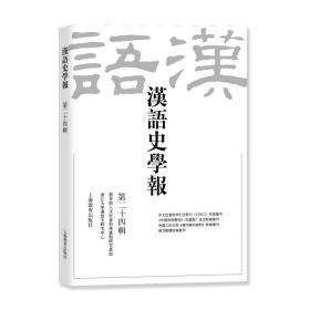 全新正版 汉语史学报（第二十四辑） 王云路 9787572005626 上海教育