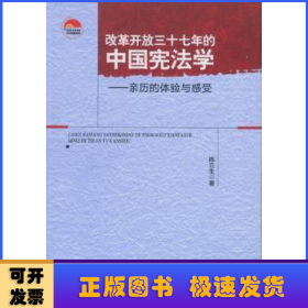 改革开放三十七年的中国宪法学:亲历的体验与感受