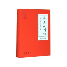 海上花列传(精)/中国古典小说普及文库