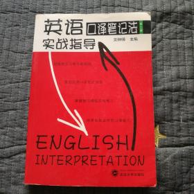 英语口译笔记法实战指导 第二版