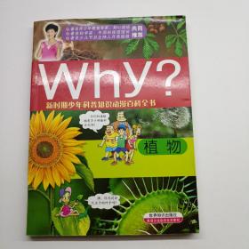 新时期少年科普知识动漫百科全书·Why植物