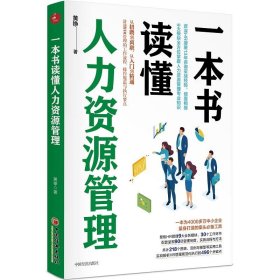 新华正版 一本书读懂人力资源管理 黄铮 9787513661485 中国经济出版社