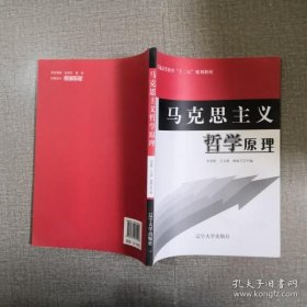 正版图书|马克思主义哲学原理李英粉 王宝娇 杨振宇