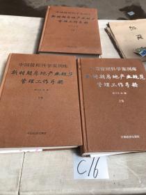 中国管理科学案例库 新时期房地产业规范 管理工作手册（上中下三册）
