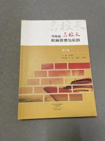 河南省名校长教育思想与实践 第二卷