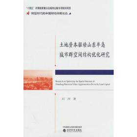 土地资本驱动山东半岛城市群空间结构优化研究刘冲经济科学出版社