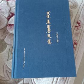 蒙古文正字法词典（第三版）蒙文