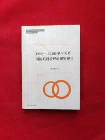 同济人文社科丛书·1959-1962的中印关系：国际危机管理的研究视角
