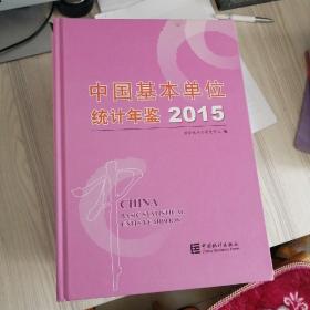 中国基本单位统计年鉴2015