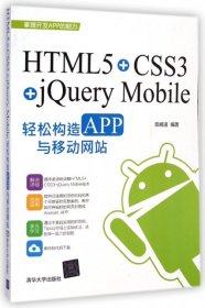 【八五品】 [HTML5+CSS3+jQuery Mobile轻松构造APP与移动网站]        html5+css3+jquery mobile轻松构造app与移动网站
