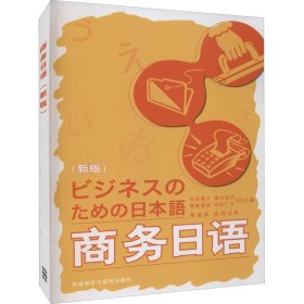 【正版新书】商务日语:新版