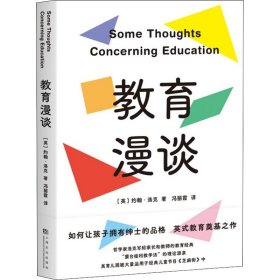 新华正版 教育漫谈 (英)约翰·洛克 9787553521015 上海文化出版社