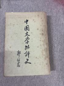 中国文学批评史 上海古籍出版社
