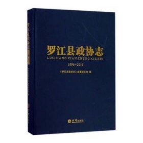 【正版新书】罗江县政协志（1996-2016）