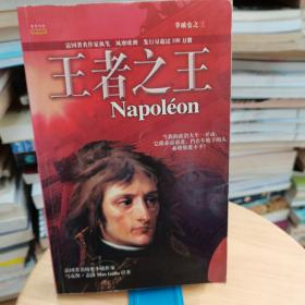 拿破仑（全四册）：出征号角、荣耀凯旋、王者之王、滑铁卢战役