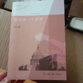 我也有一个梦想(第3版)：近距离看美国之三
