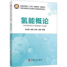 氢能概论 9787511469731 李汉勇 等 编 中国石化出版社