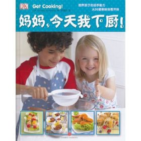 （正版9新包邮）DK儿童经典小厨系列：妈妈，今天我下厨
