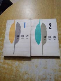外国诗(1.3册）