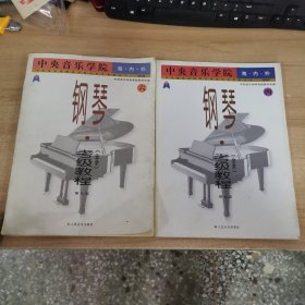 中央音乐学院外音乐水平考级丛书：中央音乐学院海内外钢琴〈业余〉考级教程四 六 合售