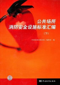 正版书公共场所消防安全设施标准汇编下专著中国标准出版社第三编辑室编gongg