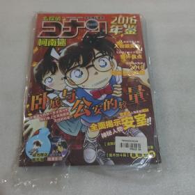 柯南迷，2016年年鉴