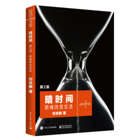 全新正版 暗时间：思维改变生活（第2版） 刘未鹏 9787121432408 电子工业出版社