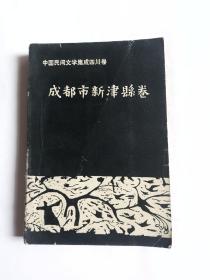 成都市新津县卷