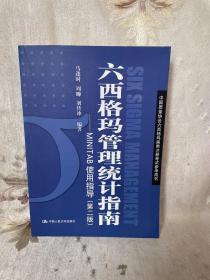 中国质量协会六西格玛黑带注册考试参考书·六西格玛管理统计指南：MINITAB使用指导（第2版）