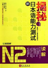 全新正版 揭秘新日本语能力测试N2读解 李振东 9787119063461 外文