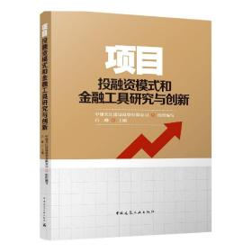 全新正版 项目投融资模式和金融工具研究与创新 吕峰 9787112274932 中国建筑工业出版社