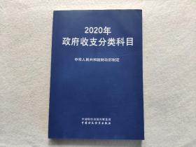 2020年政府收支分類科目