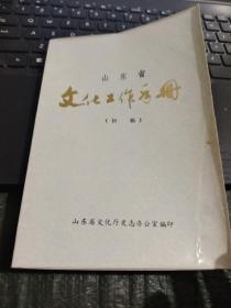 山东省文化工作手册（初稿）/TH2上1