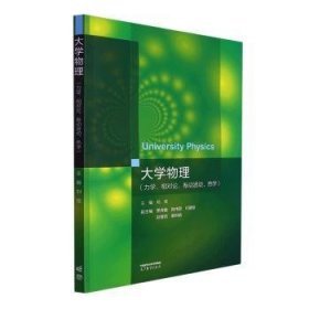 【正版新书】大学物理.力学、相对论、振动波动、热学