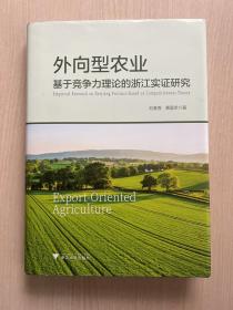 外向型农业：基于竞争力理论的浙江实证研究（内容干净整洁，无勾画）