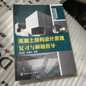 混凝土結構設計原理復習與解題指導