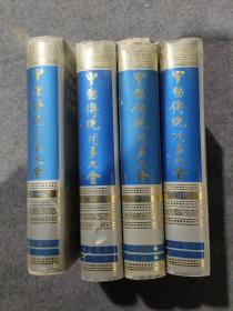 中国传统相声大全（1~4卷）