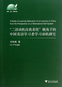 【正版】二语动机自我系统视角下的中国英语学习者学习动机研究/外语文化教学论丛