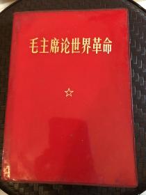 毛主席论世界革命