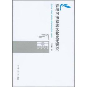 【正版新书】青海河南蒙旗文化变迁研究